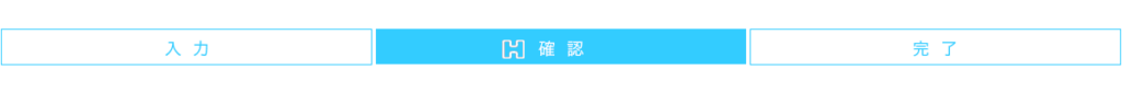 比嘉電気 | エアコンクリーニング お客様の声アンケート入力確認